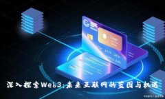 深入探索Web3：未来互联网的蓝图与机遇