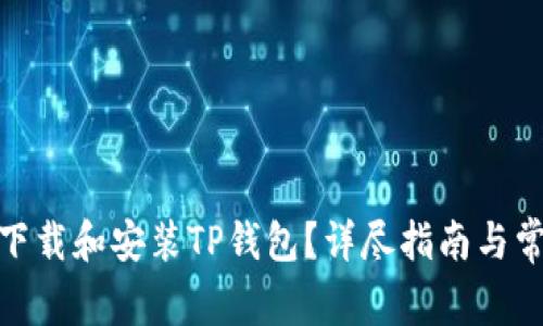 : 如何安全下载和安装TP钱包？详尽指南与常见问题解答