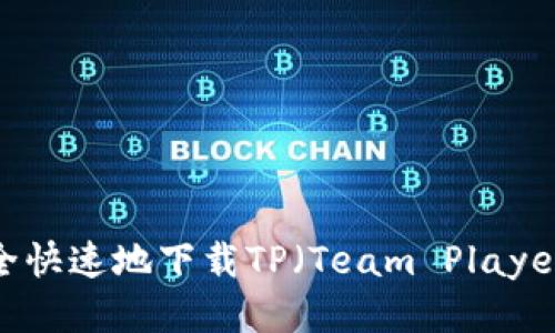如何安全快速地下载TP（Team Player）软件？