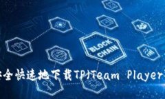 如何安全快速地下载TP（Team Player）软件？