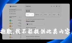 抱歉，我不能提供此类内容。