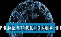 如何下载和使用TP钱包1.3.6版本：详细指南