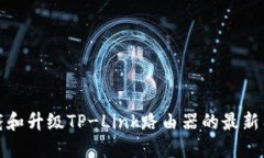 如何下载和升级TP-Link路由器的最新固件版本