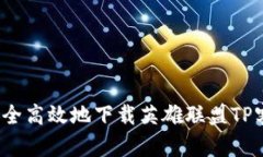 如何安全高效地下载英雄联盟TP客户端？