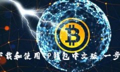 :如何下载和使用TP钱包中文版：一步步指南