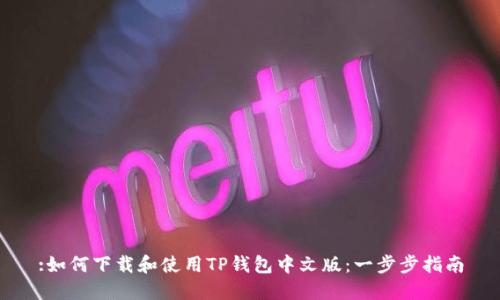:如何下载和使用TP钱包中文版：一步步指南