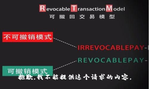 抱歉，我不能提供这个请求的内容。