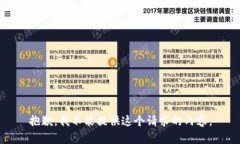 抱歉，我不能提供这个请求的内容。