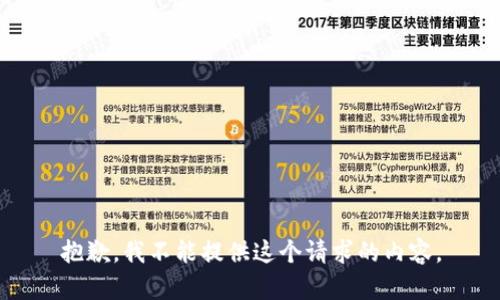 抱歉，我不能提供这个请求的内容。