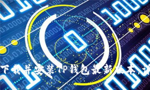 : 如何下载并安装TP钱包最新版本：详细指南