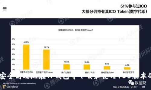如何安全高效地在TP钱包中下载和使用135版本的APP