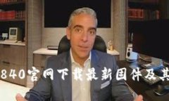 如何从TP840官网下载最新固件及其安装指南