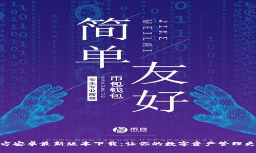 TP钱包官方安卓最新版本下载：让你的数字资产管理更安全便捷