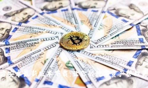 TP钱包官方安卓最新版本下载：让你的数字资产管理更安全便捷