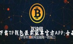 如何下载TP钱包最新版本官方APP：全面指南