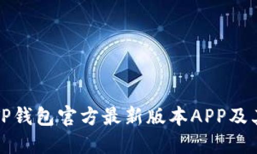如何下载TP钱包官方最新版本APP及其使用技巧