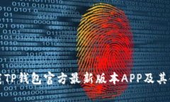 如何下载TP钱包官方最新版本APP及其使用技巧