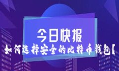 如何选择安全的比特币钱包？
