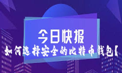 如何选择安全的比特币钱包？