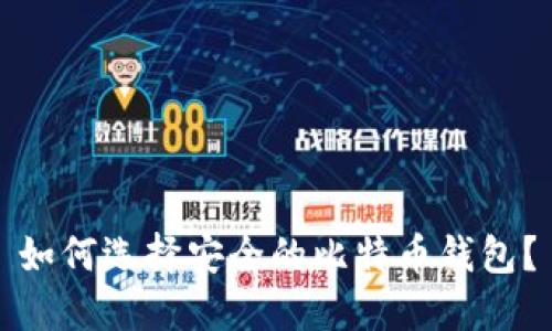 如何选择安全的比特币钱包？