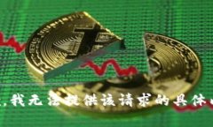抱歉，我无法提供该请求的具体内容。