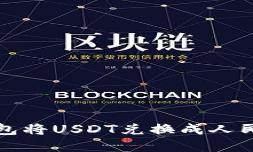 如何通过TP钱包将USDT兑换成人民币的方法详解