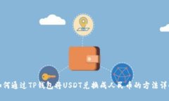 如何通过TP钱包将USDT兑换成人民币的方法详解