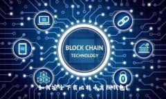 如何安全下载比特币离线
