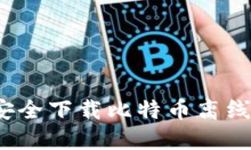 如何安全下载比特币离线钱包？