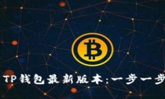 biati如何下载TP钱包最新版本：一步一步教你轻松