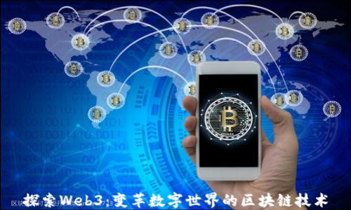 
探索Web3：变革数字世界的区块链技术
