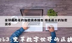 探索Web3：变革数字世界的区块链技术
