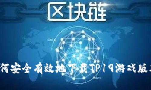 如何安全有效地下载TP19游戏版本？