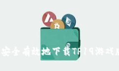 如何安全有效地下载TP19游戏版本？