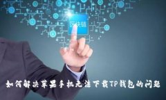 如何解决苹果手机无法下载TP钱包的问题