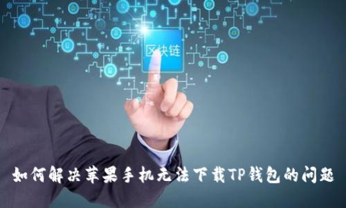 如何解决苹果手机无法下载TP钱包的问题