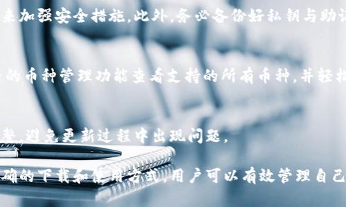 biao tibiao ti下载TP钱包最新版本：保障数字资产安全与便捷交易/biao ti  
TP钱包, 数字资产, 钱包下载/guanjianci  

在当今快速发展的数字货币市场中，TP钱包作为一种安全便捷的数字资产管理工具，越来越受到用户的青睐。本文将详细介绍如何下载TP钱包的最新版本，以及其重要性、特点和使用方法，并针对用户可能遇到的几个常见问题进行解答。

一、什么是TP钱包？

TP钱包作为一种数字资产管理工具，不仅支持多种数字货币的存储和交易，还提供了一系列丰富的功能，如快速充值、提币、兑换等。用户可以通过TP钱包安全地管理自己的数字资产，随时随地进行交易，享受高度自主的金融服务。

二、为什么选择TP钱包？

TP钱包的独特之处在于其综合性功能与高安全性。以下几点是选择TP钱包的重要原因：

1. strong安全性高/strong：TP钱包采用多重安全技术，如私钥本地存储、助记词备份等，确保用户资产的安全性。

2. strong支持多种币种/strong：TP钱包支持比特币、以太坊、Ripple等多种主流数字货币，满足不同用户的需求。

3. strong用户友好界面/strong：TP钱包设计，用户操作方便，即使是初学者也能迅速上手。

4. strong功能丰富/strong：除了普通的存储与交易功能外，TP钱包还支持DApp应用，满足用户的多元化需求。

三、如何下载TP钱包最新版本？

下载TP钱包相对简单，但用户需要注意选择安全的下载渠道，避免下载到恶意软件。以下是下载最新版本的步骤。

1. strong官方网站下载/strong：建议用户通过TP钱包的官方网站下载最新版本。官方网站提供最新版本的安全下载链接，确保用户能够得到最新的安全补丁和功能。

2. strong应用商店下载/strong：用户可以通过苹果App Store或Google Play等应用商店进行下载，注意查看应用的开发者信息，确保是TP钱包的官方应用。

3. strong安装步骤/strong：下载完毕后，根据系统提示进行安装。安装过程非常简单，一般只需点击几次“下一步”即可完成。

四、TP钱包的主要功能

TP钱包不仅是一款普通的钱包应用，它还具有许多实用的功能：

1. strong资产管理/strong：用户可以在TP钱包中对所有的数字资产进行管理，包括查看余额、交易记录等。

2. strong快速交易/strong：支持快速转账和充值，用户只需输入对方地址和金额即可完成交易，大大提升了交易效率。

3. strongDApp接入/strong：TP钱包支持多个去中心化应用（DApp），用户可以直接在钱包内进行操作，无需额外下载其他应用。

4. strong市场行情查询/strong：用户可以实时查看数字货币市场行情，帮助其更好地把握投资时机。

五、TP钱包的更新与维护

为了保障用户的数字资产安全和使用体验，TP钱包团队会定期推出更新。用户需要注意：

1. strong定期检查更新/strong：建议用户定期检查TP钱包的更新信息，确保自己的应用保持最新状态，以免受到已知安全漏洞的影响。

2. strong备份私钥和助记词/strong：更新后请重新备份敏感信息，以防止因数据丢失造成资产损失。

六、常见问题解答

h4问题1：如何确保我下载的是TP钱包的官方版本？/h4
为了确保下载的是TP钱包的官方版本，用户应该始终选择官方网站或知名应用商店进行下载。通过非官方渠道下载的软件存在安全风险，可能会遭遇恶意软件。

h4问题2：我在使用TP钱包时，遇到无法登录的情况，该怎么办？/h4
如果用户在使用TP钱包过程中无法登录，首先需要确认输入的密码和助记词是否正确。如果确认无误但仍无法登录，建议尝试重置密码或查看TP钱包的官方帮助文档。

h4问题3：如何保护我的TP钱包账户安全？/h4
保护TP钱包账户安全的方法有很多，用户可以通过使用强密码、启用两步验证、定期更换密码等方式来加强安全措施。此外，务必备份好私钥与助记词，切勿随意泄露。

h4问题4：TP钱包支持哪些数字货币？/h4
TP钱包支持多种主流数字货币，如比特币（BTC）、以太坊（ETH）、Ripple（XRP）等。用户可以通过钱包内的币种管理功能查看支持的所有币种，并轻松进行资产管理。

h4问题5：我该如何处理TP钱包的更新问题？/h4
TP钱包的更新一般会在应用内提示，用户可以选择自动更新或手动更新。在更新前，确保数据备份完整，避免更新过程中出现问题。

总结来说，TP钱包作为一款功能强大的数字资产管理工具，为用户提供了安全和便利的服务。通过正确的下载和使用方式，用户可以有效管理自己的数字资产，享受数字货币带来的诸多便利。希望本文能帮助用户更好地了解TP钱包及其相关问题。