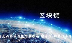 题目：主流比特币钱包下载指南：安全性、功能