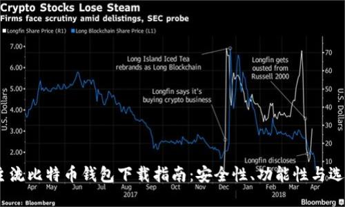 题目：主流比特币钱包下载指南：安全性、功能性与选择建议