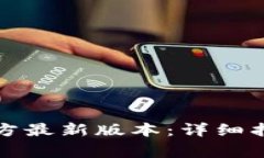 TP钱包下载安装官方最新版本：详细指南与常见问