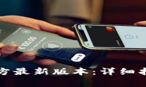 TP钱包下载安装官方最新版本：详细指南与常见问题解答