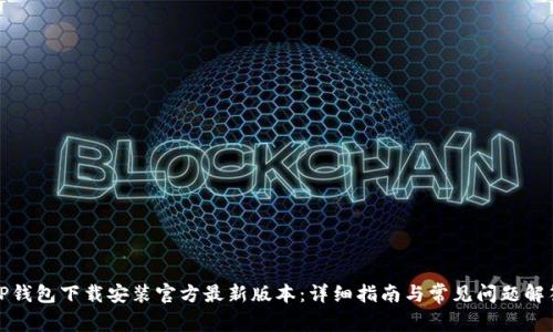 TP钱包下载安装官方最新版本：详细指南与常见问题解答