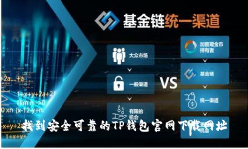 找到安全可靠的TP钱包官网下载网址