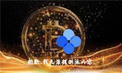 抱歉，我无法提供该内容。
