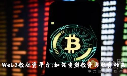 : Web3投融资平台：如何重塑投资与融资的未来