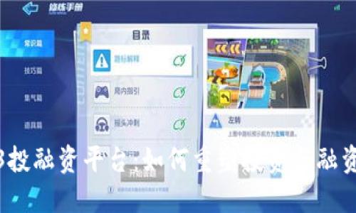 : Web3投融资平台：如何重塑投资与融资的未来
