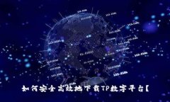 如何安全高效地下载TP数字平台？