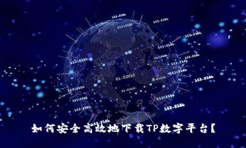 如何安全高效地下载TP数字平台？