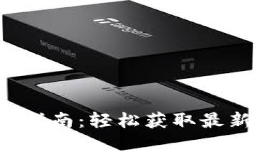 TP-Link官网下载指南：轻松获取最新固件与驱动程序