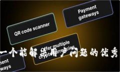 思考一个能解决用户问题的优秀，放进